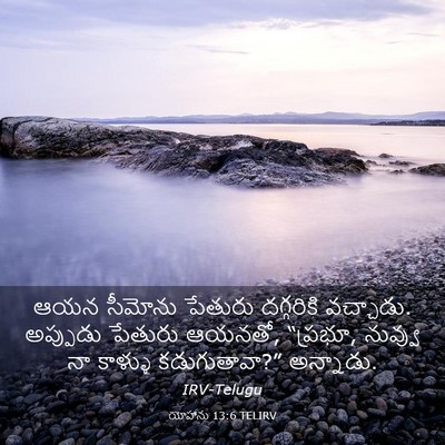 Picture 03 - యోహాను 13:6 TELIRV - ఆయన సీమోను పేతురు - Bible Verse Picture