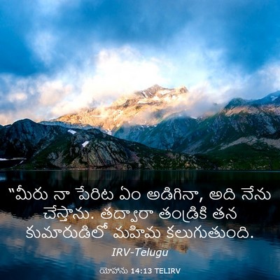 Picture 03 - యోహాను 14:13 TELIRV - “మీరు నా పేరిట ఏం - Bible Verse Picture