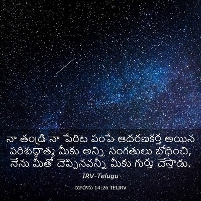 Picture 03 - యోహాను 14:26 TELIRV - నా తండ్రి నా పేరిట - Bible Verse Picture