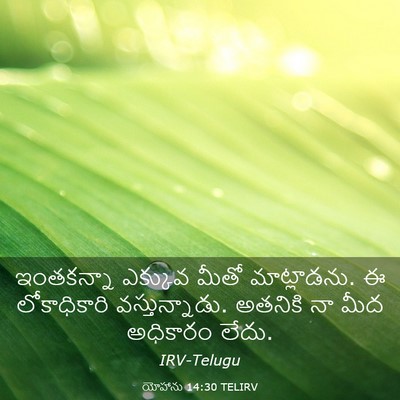 Picture 03 - యోహాను 14:30 TELIRV - ఇంతకన్నా ఎక్కువ - Bible Verse Picture