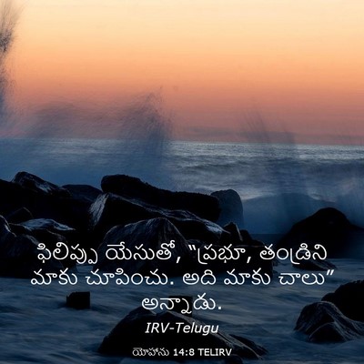 Picture 03 - యోహాను 14:8 TELIRV - ఫిలిప్పు యేసుతో, - Bible Verse Picture