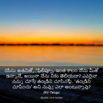 Picture 03 - యోహాను 14:9 TELIRV - యేసు అతనితో, - Bible Verse Picture