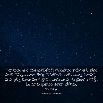 Picture 03 - యోహాను 15:20 TELIRV - “‘దాసుడు తన - Bible Verse Picture