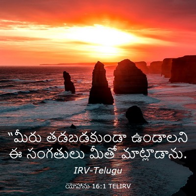 Picture 03 - యోహాను 16:1 TELIRV - “మీరు తడబడకుండా - Bible Verse Picture