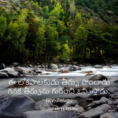 Picture 03 - యోహాను 16:11 TELIRV - ఈ లోకపాలకుడు - Bible Verse Picture