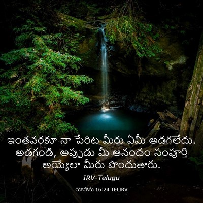 Picture 03 - యోహాను 16:24 TELIRV - ఇంతవరకూ నా పేరిట - Bible Verse Picture