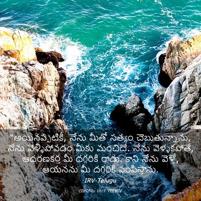 Picture 03 - యోహాను 16:7 TELIRV - “అయినప్పటికీ, - Bible Verse Picture