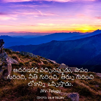 Picture 03 - యోహాను 16:8 TELIRV - ఆదరణకర్త - Bible Verse Picture