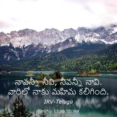 Picture 03 - యోహాను 17:10 TELIRV - నావన్నీ నీవి, - Bible Verse Picture