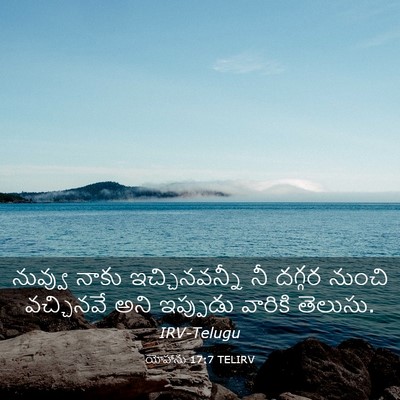 Picture 03 - యోహాను 17:7 TELIRV - నువ్వు నాకు - Bible Verse Picture
