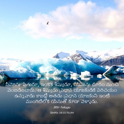 Picture 03 - యోహాను 18:15 TELIRV - సీమోను పేతురూ, - Bible Verse Picture