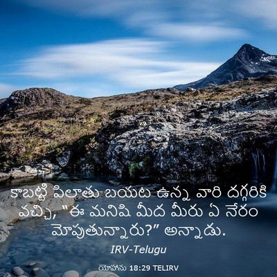 Picture 03 - యోహాను 18:29 TELIRV - కాబట్టి పిలాతు - Bible Verse Picture