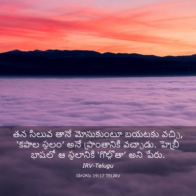 Picture 03 - యోహాను 19:17 TELIRV - తన సిలువ తానే - Bible Verse Picture