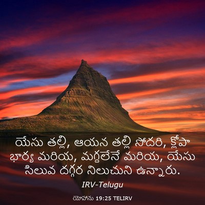 Picture 03 - యోహాను 19:25 TELIRV - యేసు తల్లి, ఆయన - Bible Verse Picture