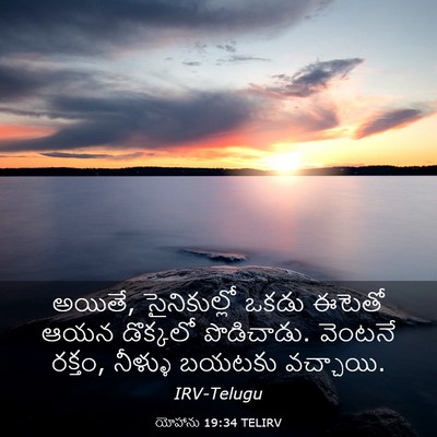 Picture 03 - యోహాను 19:34 TELIRV - అయితే, సైనికుల్లో - Bible Verse Picture