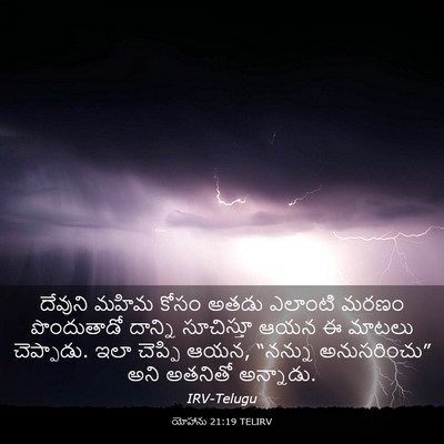 Picture 03 - యోహాను 21:19 TELIRV - దేవుని మహిమ కోసం - Bible Verse Picture
