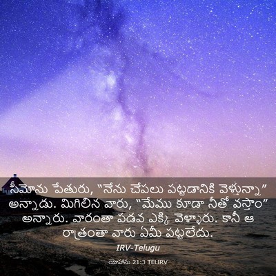 Picture 03 - యోహాను 21:3 TELIRV - సీమోను పేతురు, - Bible Verse Picture