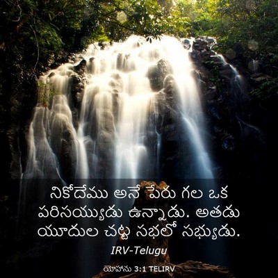 Picture 03 - యోహాను 3:1 TELIRV - నికోదేము అనే పేరు - Bible Verse Picture