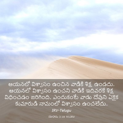 Picture 03 - యోహాను 3:18 TELIRV - ఆయనలో విశ్వాసం - Bible Verse Picture