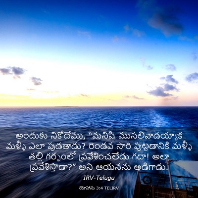 Picture 03 - యోహాను 3:4 TELIRV - అందుకు నికోదేము, - Bible Verse Picture