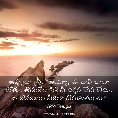 Picture 03 - యోహాను 4:11 TELIRV - అప్పుడా స్త్రీ, - Bible Verse Picture