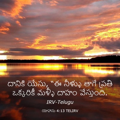 Picture 03 - యోహాను 4:13 TELIRV - దానికి యేసు, “ఈ - Bible Verse Picture