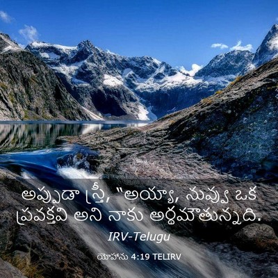 Picture 03 - యోహాను 4:19 TELIRV - అప్పుడా స్త్రీ, - Bible Verse Picture