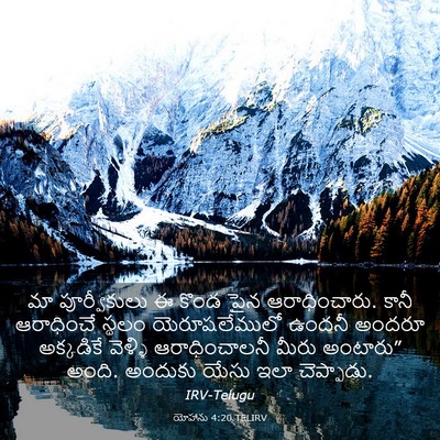 Picture 03 - యోహాను 4:20 TELIRV - మా పూర్వీకులు ఈ - Bible Verse Picture