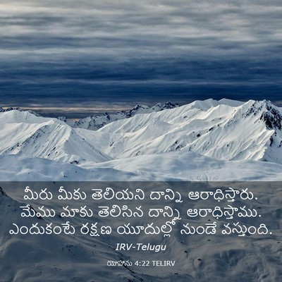 Picture 03 - యోహాను 4:22 TELIRV - మీరు మీకు తెలియని - Bible Verse Picture
