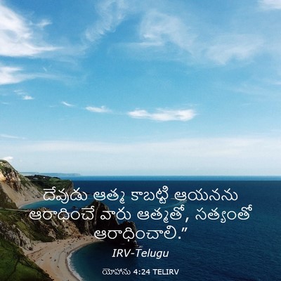 Picture 03 - యోహాను 4:24 TELIRV - దేవుడు ఆత్మ - Bible Verse Picture