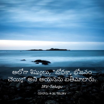 Picture 03 - యోహాను 4:31 TELIRV - ఆలోగా శిష్యులు, - Bible Verse Picture