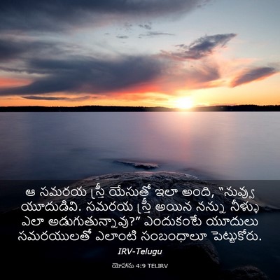 Picture 03 - యోహాను 4:9 TELIRV - ఆ సమరయ స్త్రీ - Bible Verse Picture