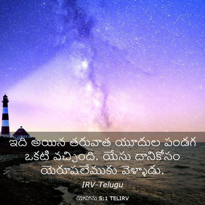 Picture 03 - యోహాను 5:1 TELIRV - ఇది అయిన తరువాత - Bible Verse Picture