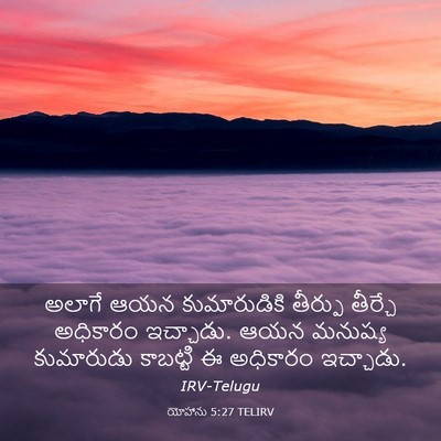 Picture 03 - యోహాను 5:27 TELIRV - అలాగే ఆయన - Bible Verse Picture