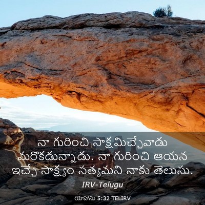 Picture 03 - యోహాను 5:32 TELIRV - నా గురించి - Bible Verse Picture