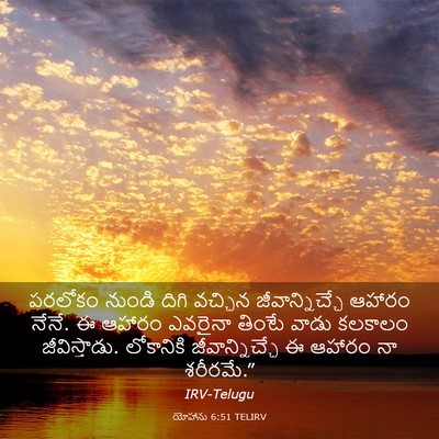 Picture 03 - యోహాను 6:51 TELIRV - పరలోకం నుండి దిగి - Bible Verse Picture