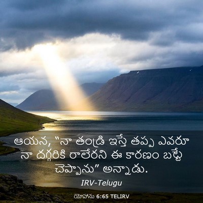 Picture 03 - యోహాను 6:65 TELIRV - ఆయన, “నా తండ్రి - Bible Verse Picture