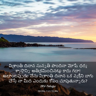 Picture 03 - యోహాను 7:23 TELIRV - విశ్రాంతి దినాన - Bible Verse Picture