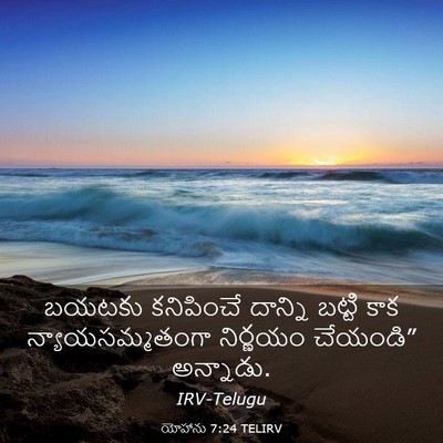 Picture 03 - యోహాను 7:24 TELIRV - బయటకు కనిపించే - Bible Verse Picture