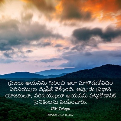 Picture 03 - యోహాను 7:32 TELIRV - ప్రజలు ఆయనను - Bible Verse Picture