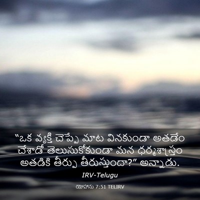Picture 03 - యోహాను 7:51 TELIRV - “ఒక వ్యక్తి - Bible Verse Picture