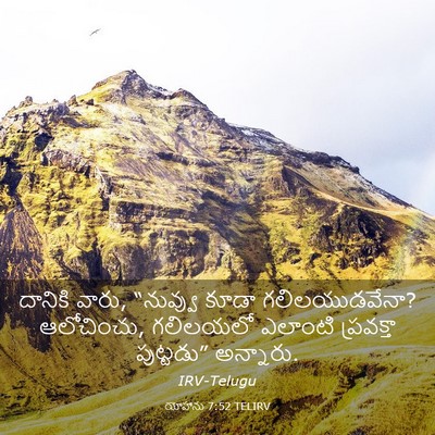 Picture 03 - యోహాను 7:52 TELIRV - దానికి వారు, - Bible Verse Picture