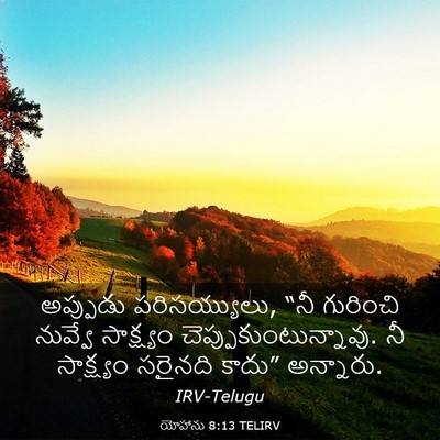 Picture 03 - యోహాను 8:13 TELIRV - అప్పుడు - Bible Verse Picture