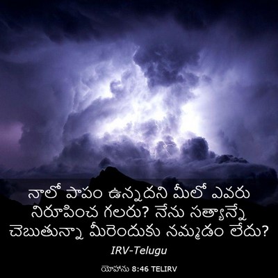 Picture 03 - యోహాను 8:46 TELIRV - నాలో పాపం ఉన్నదని - Bible Verse Picture
