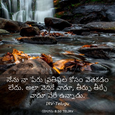 Picture 03 - యోహాను 8:50 TELIRV - నేను నా పేరు - Bible Verse Picture