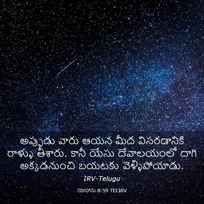 Picture 03 - యోహాను 8:59 TELIRV - అప్పుడు వారు ఆయన - Bible Verse Picture