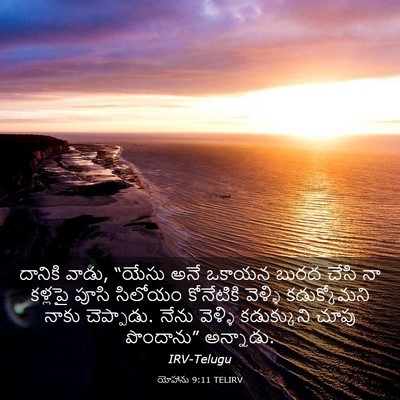 Picture 03 - యోహాను 9:11 TELIRV - దానికి వాడు, “యేసు - Bible Verse Picture