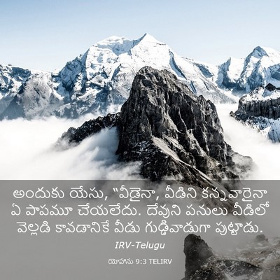 Picture 03 - యోహాను 9:3 TELIRV - అందుకు యేసు, - Bible Verse Picture