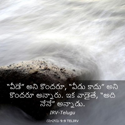 Picture 03 - యోహాను 9:9 TELIRV - “వీడే” అని కొందరూ, - Bible Verse Picture