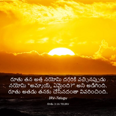 Picture 03 - రూతు 3:16 TELIRV - రూతు తన అత్త నయోమి - Bible Verse Picture